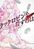 クックロビンを殺すのは 1 (ドラゴンコミックスエイジ か 2-1-1)
