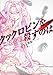 クックロビンを殺すのは 1 (ドラゴンコミックスエイジ か 2-1-1)