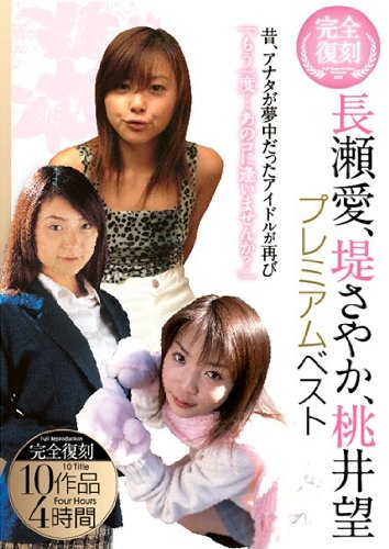 完全復刻 長瀬愛、堤さやか、桃井望プレミアムベスト AVマーケット [DVD]