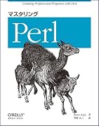 マスタリングPerl