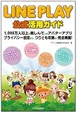 LINE PLAY 公式活用ガイド 1,000万人以上が楽しんでいるアバターアプリ プライバシー設定から、つりとも攻略まで完全網羅!