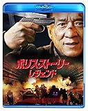 ポリス・ストーリー/レジェンド スペシャル・プライス [Blu-ray]