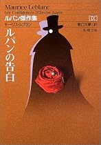 ルパンの告白 (新潮文庫―ルパン傑作集)