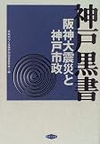 神戸黒書―阪神大震災と神戸市政/