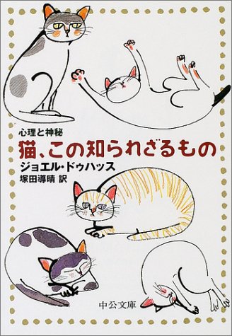 猫、この知られざるもの―心理と神秘 (中公文庫)