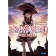 いばらの呪い師 ２ 病葉兄妹対墓場博士<br>大谷 久著 <br>小学館<br>620円<br>ISBN:9784094512397