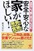 安全・安心な家がほしい!―注文でも、建て売りでもOK!業者にだまされない営業にのせられない
