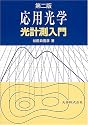 応用光学―光計測入門