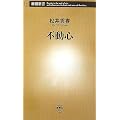 不動心 (新潮新書)