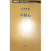 不動心 (新潮新書)