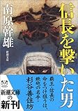書評 信長を撃(はじ)いた男 by トンボ玉