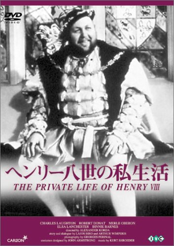 ヘンリー八世の私生活 [DVD]