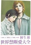 世界禁断愛大全―「官能」と「耽美」と「倒錯」の愛