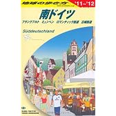 Ａ１５　地球の歩き方　南ドイツ　２０１１～２０１２