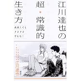 江川達也の超・常識的生き方