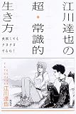 江川達也の超・常識的生き方