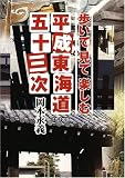 平成東海道五十三次―歩いて見て楽しむ
