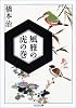 風雅の虎の巻 (ちくま文庫)
