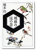 風雅の虎の巻 (ちくま文庫)