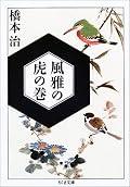源実朝の歌に初めて触れる事ができて嬉しかった。この機会を与えてくれたこの本に感謝。