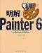 明解 Painter6―for Macintosh & Windows