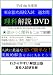 平成26年度用 東京都立高校入試 過去問 理科解説 DVD