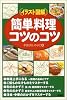 簡単料理コツのコツ―イラスト図解