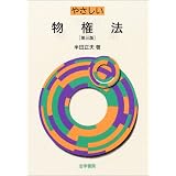 やさしい物権法