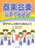 器楽合奏にチャレンジ 1 やさしい曲から始めようの画像