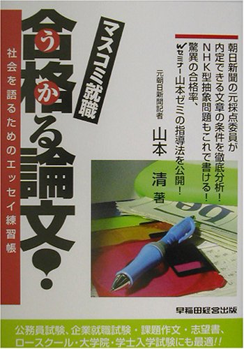 マスコミ就職 合格(うか)る論文!―社会を語るためのエッセイ練習帳