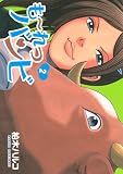 も~れつバンビ 2 (ヤングマガジンコミックス)