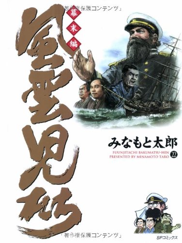 風雲児たち 幕末編 22 (SPコミックス)