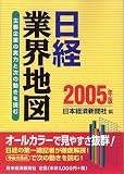 日経業界地図―主要企業の実力と次の動きを読む〈2005年版〉