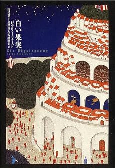 白い果実