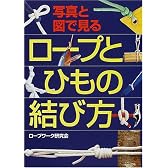 写真と図で見る ロープとひもの結び方