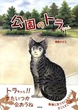 公園のトラちゃん