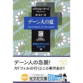 デーン人の夏―修道士カドフェルシリーズ〈18〉 (光文社文庫)
