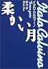 柔かい月 (河出文庫)