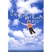 きっと飛べると信じてた