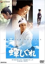 蝉しぐれ プレミアム・エディション [DVD]