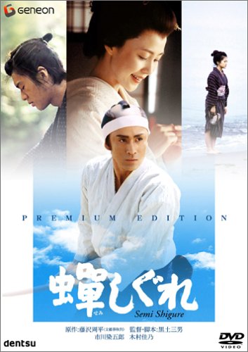 蝉しぐれ プレミアム・エディション [DVD]