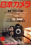 日本カメラ 2008年 02月号 [雑誌]