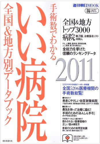 手術数でわかるいい病院 2011―全国&地方別データブック (週刊朝日MOOK)のJPEG画像