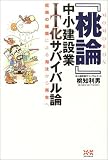 『桃論』―中小建設業IT化サバイバル論 の評価・レビュー