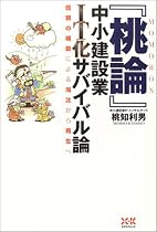 『桃論』―中小建設業IT化サバイバル論