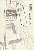 空間のレトリック (Newレトリック叢書)