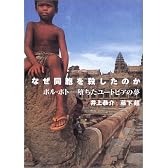 なぜ同胞を殺したのか―ポル・ポト 堕ちたユートピアの夢