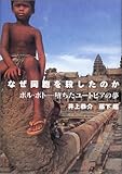 なぜ同胞を殺したのか―ポル・ポト 堕ちたユートピアの夢