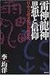 雷神・龍神思想と信仰