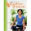 韓流モムチャン・ダイエット―9週間エクササイズ